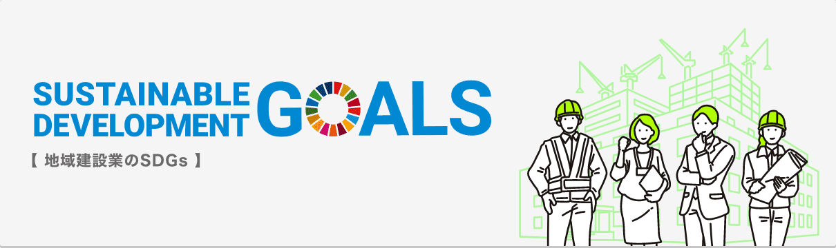 地域建設業のSDGs