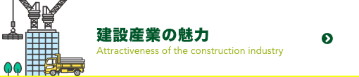 建設産業の魅力